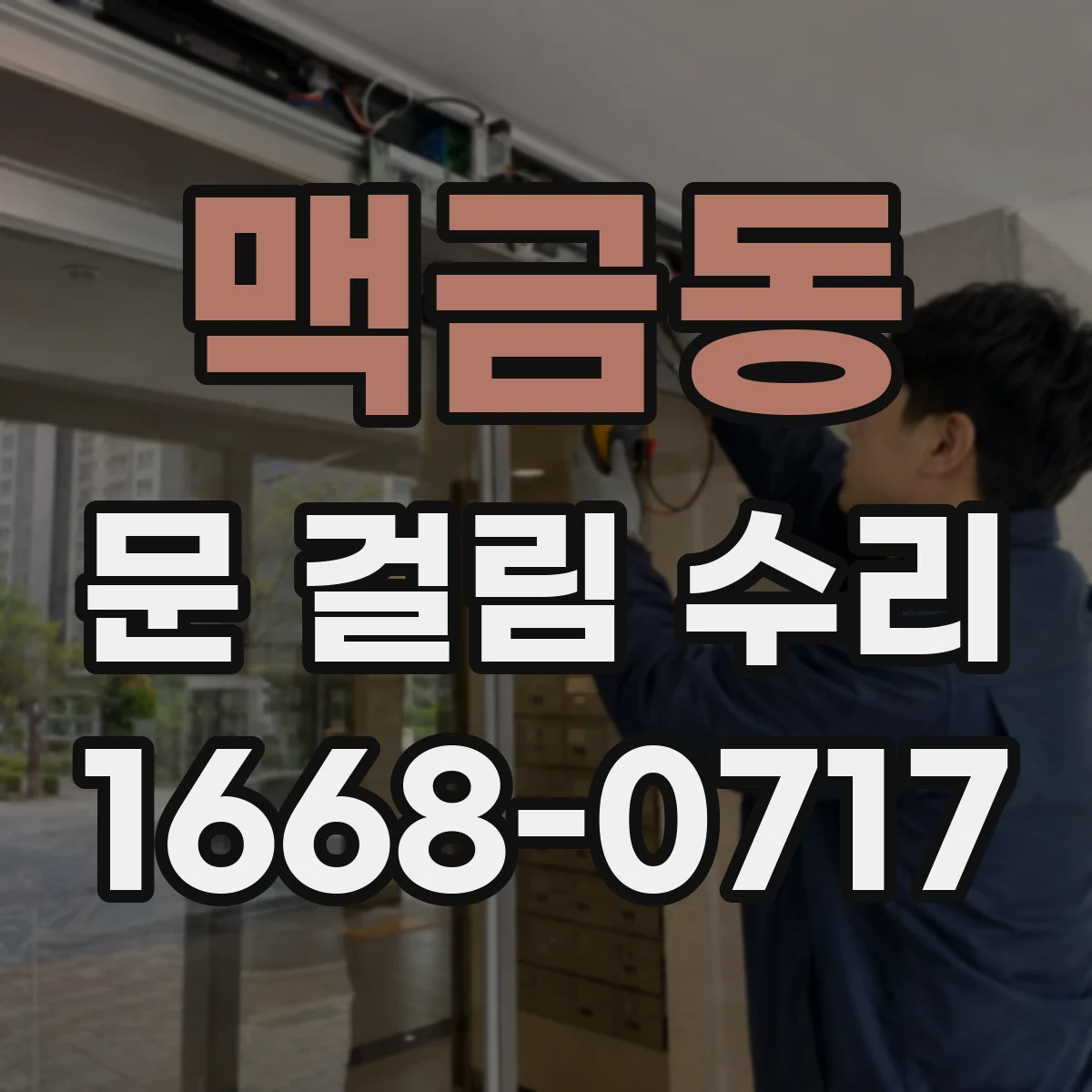 맥금동 문 걸림 수리
