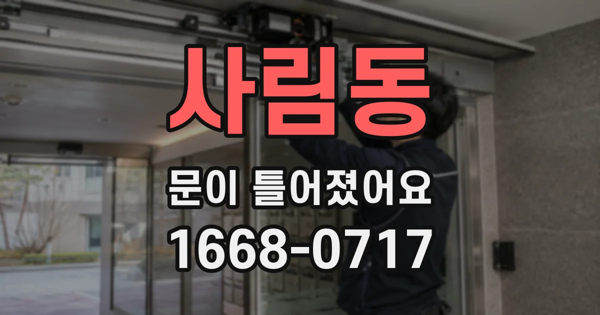 사림동 문이 틀어졌어요