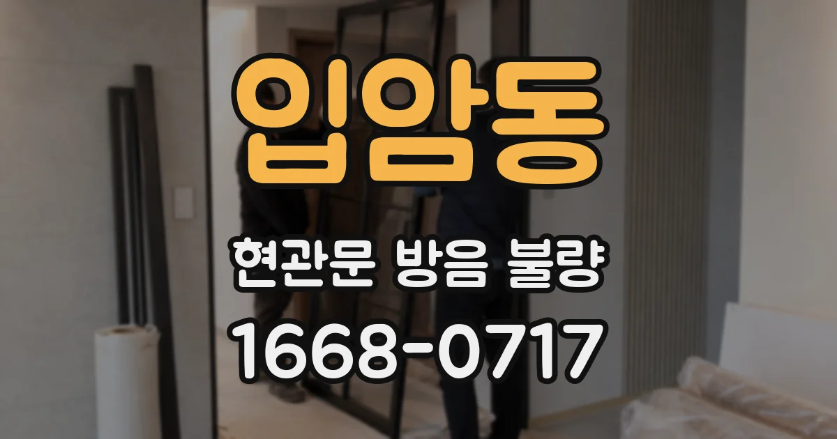 입암동 현관문 방음 불량