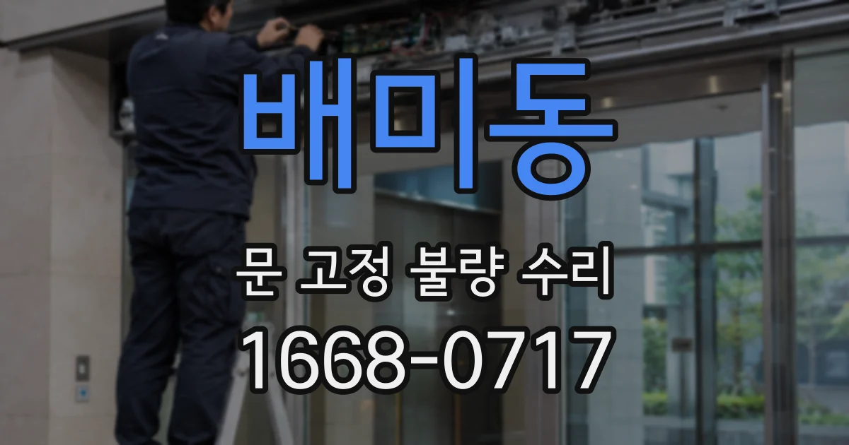 배미동 문 고정 불량 수리