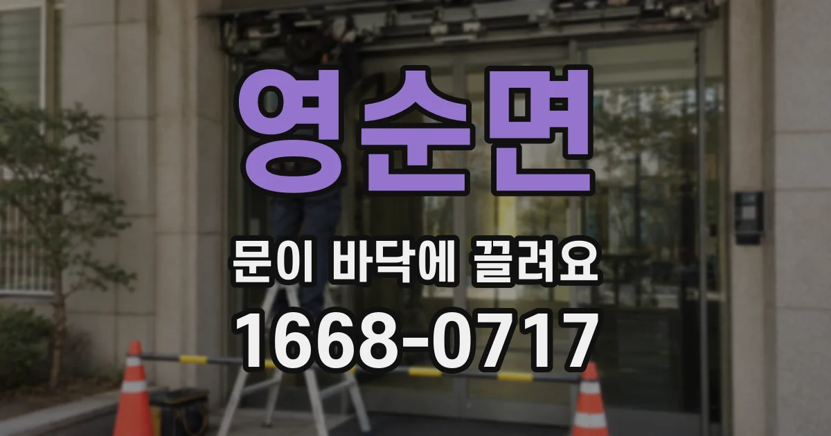영순면 문이 바닥에 끌려요