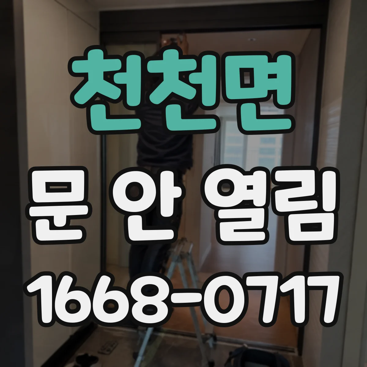 천천면 문 안 열림