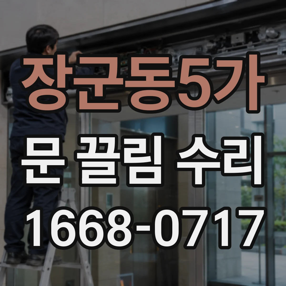 장군동5가 문 끌림 수리