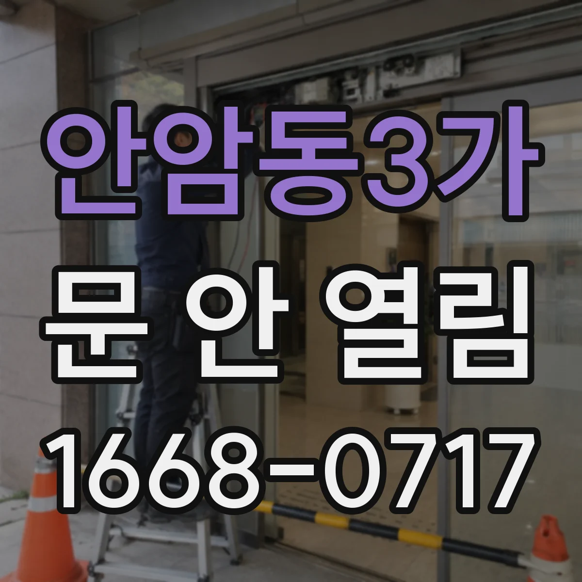 안암동3가 문 안 열림