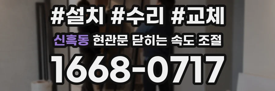 신흑동 현관문 닫히는 속도 조절