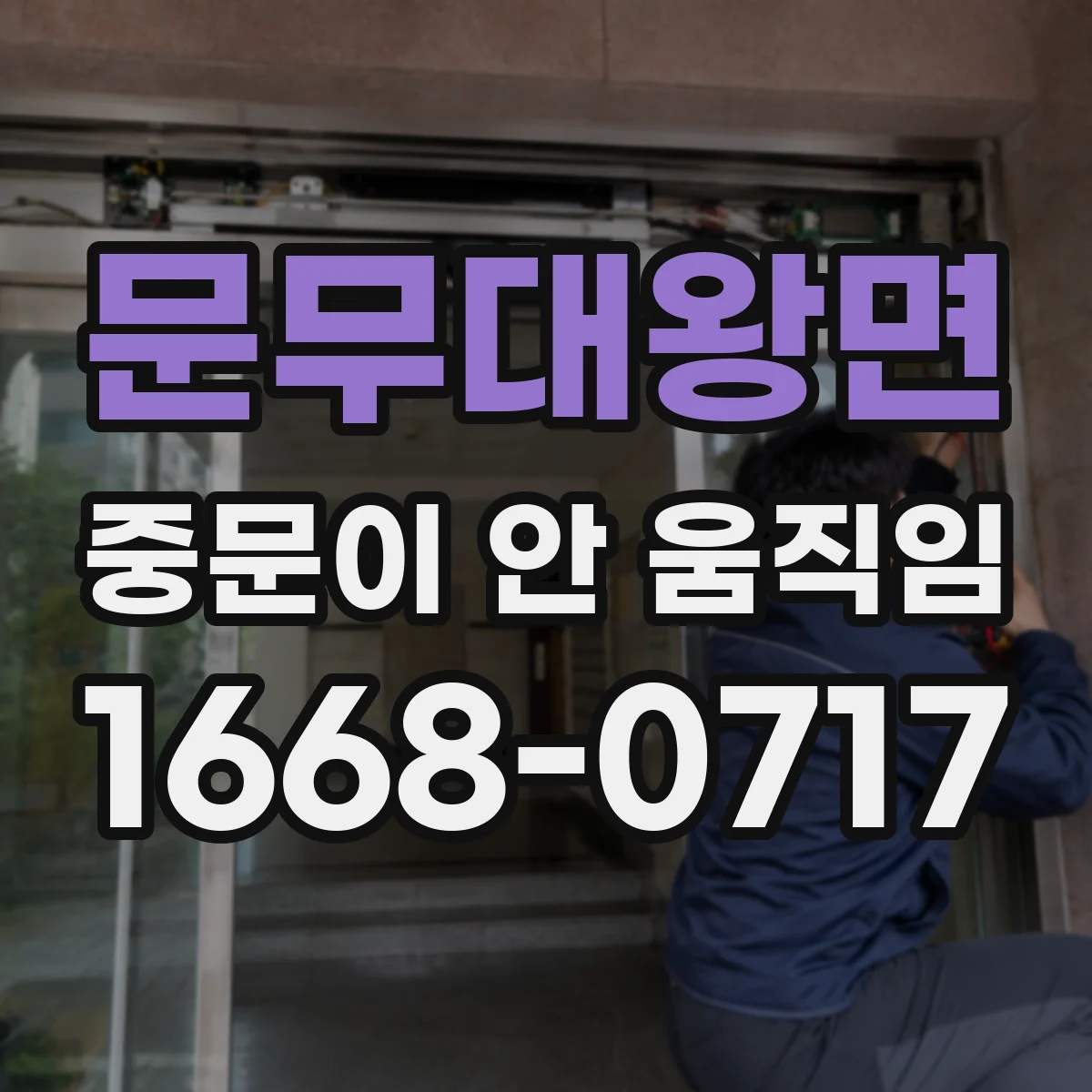 문무대왕면 중문이 안 움직임