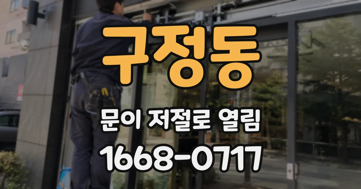 구정동 문이 저절로 열림