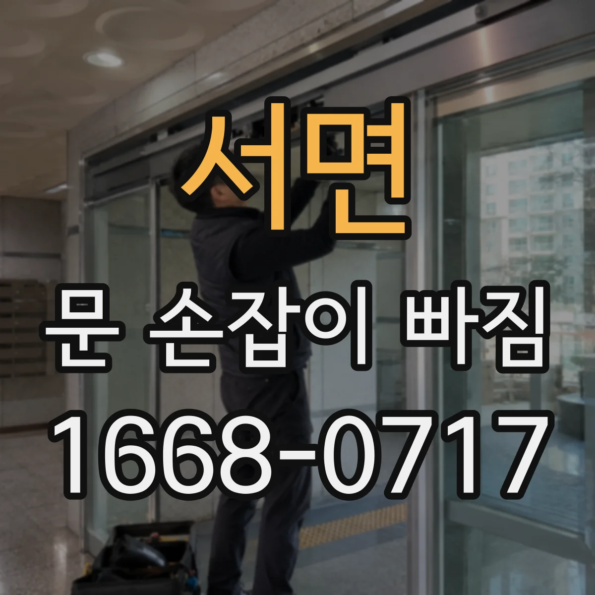 서면 문 손잡이 빠짐