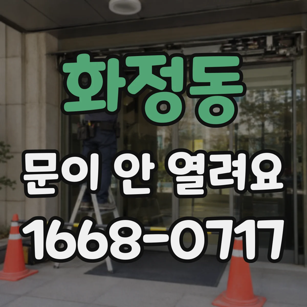 화정동 문이 안 열려요
