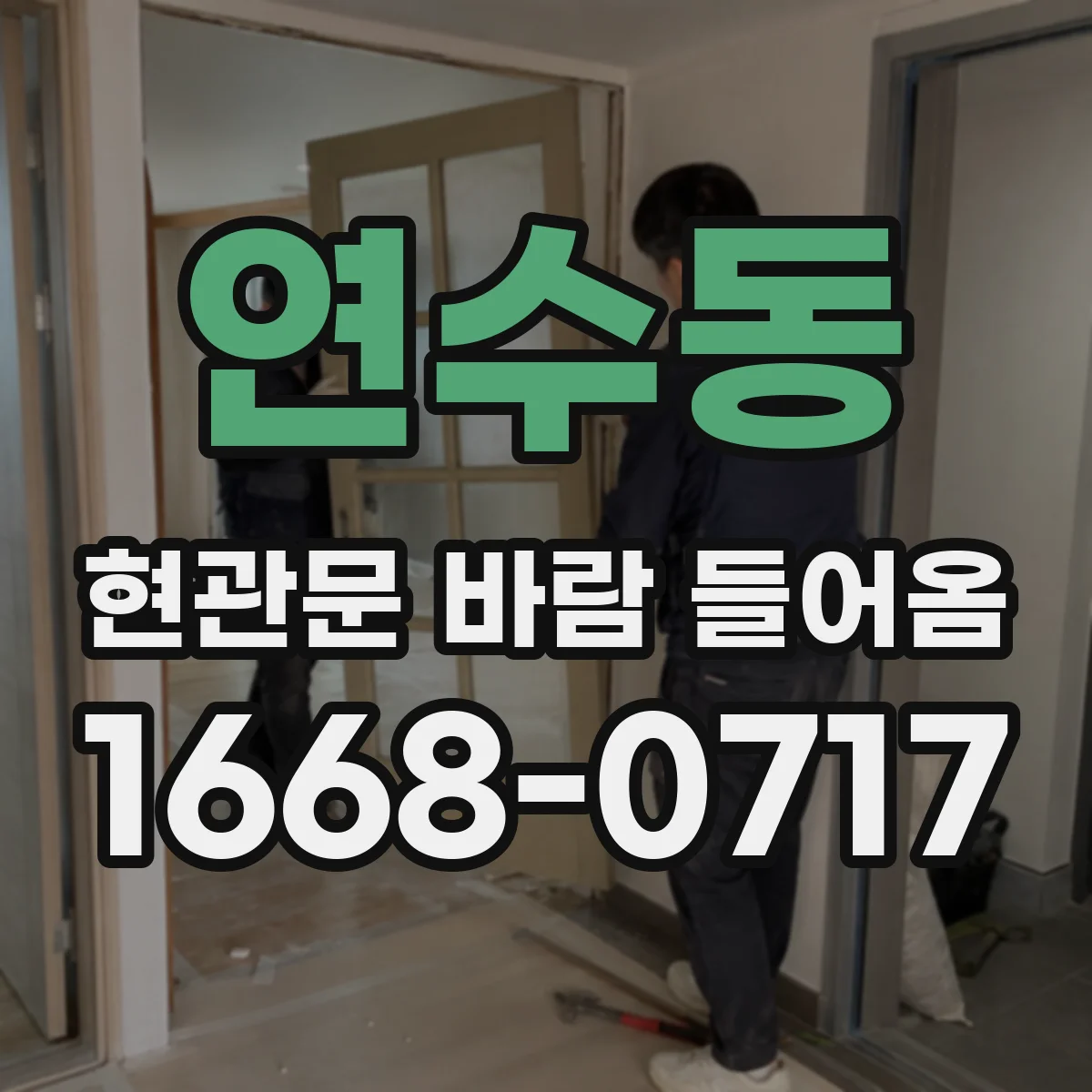 연수동 현관문 바람 들어옴