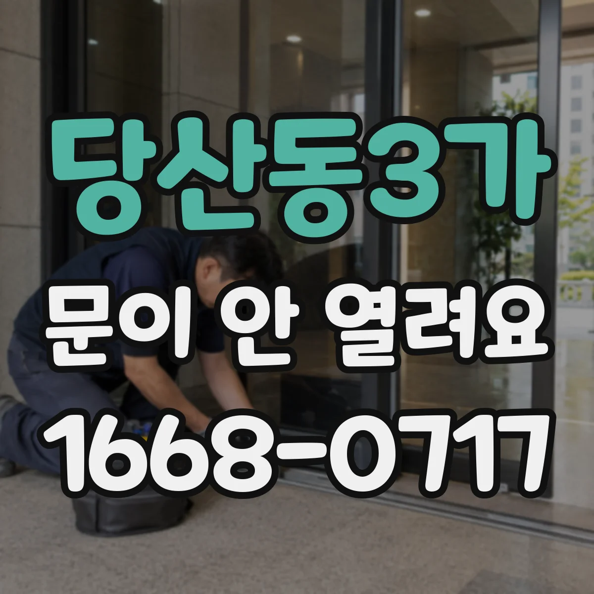 당산동3가 문이 안 열려요