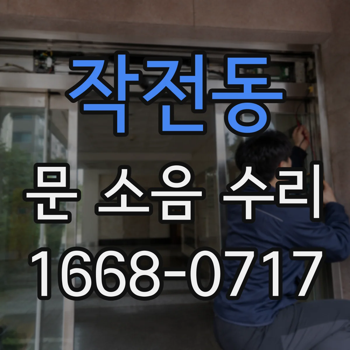 작전동 문 소음 수리