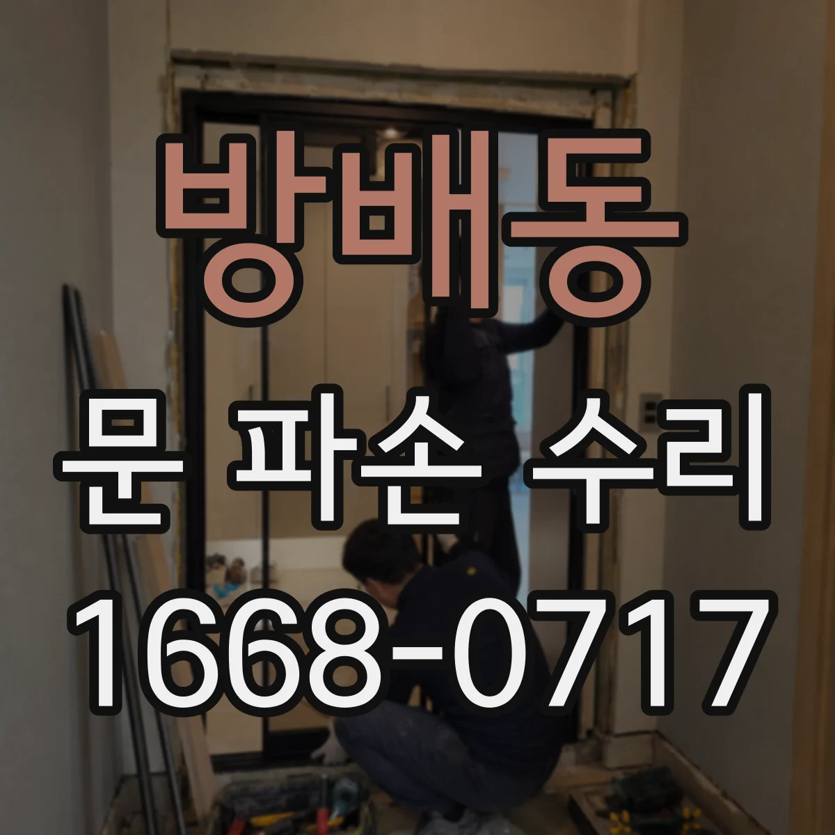 방배동 문 파손 수리