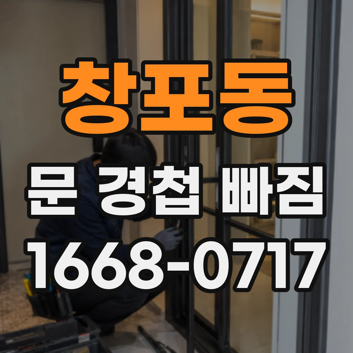 창포동 문 경첩 빠짐