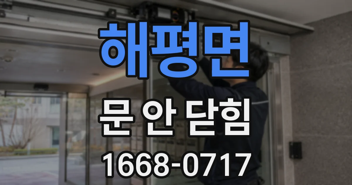 해평면 문 안 닫힘