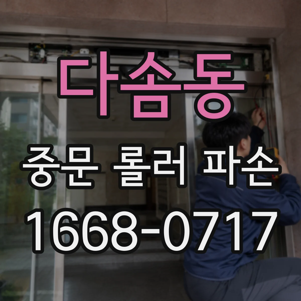 다솜동 중문 롤러 파손