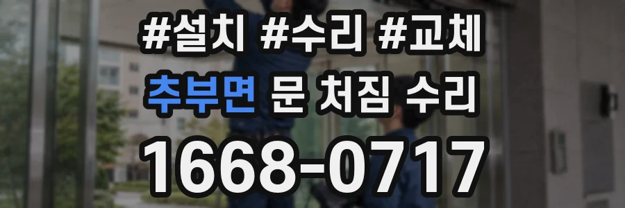추부면 문 처짐 수리