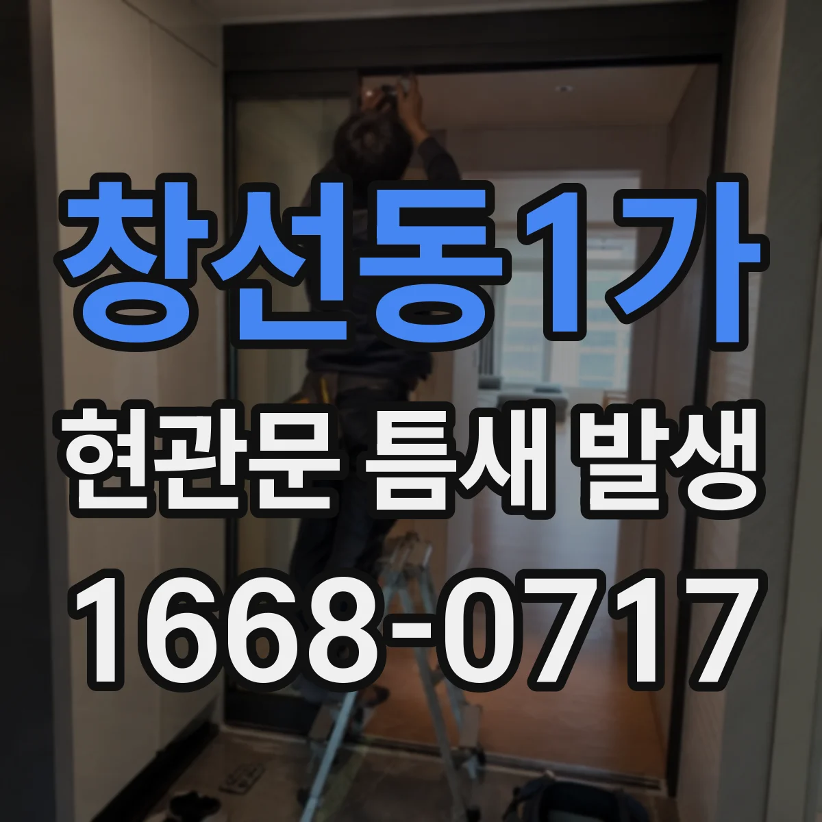 창선동1가 현관문 틈새 발생