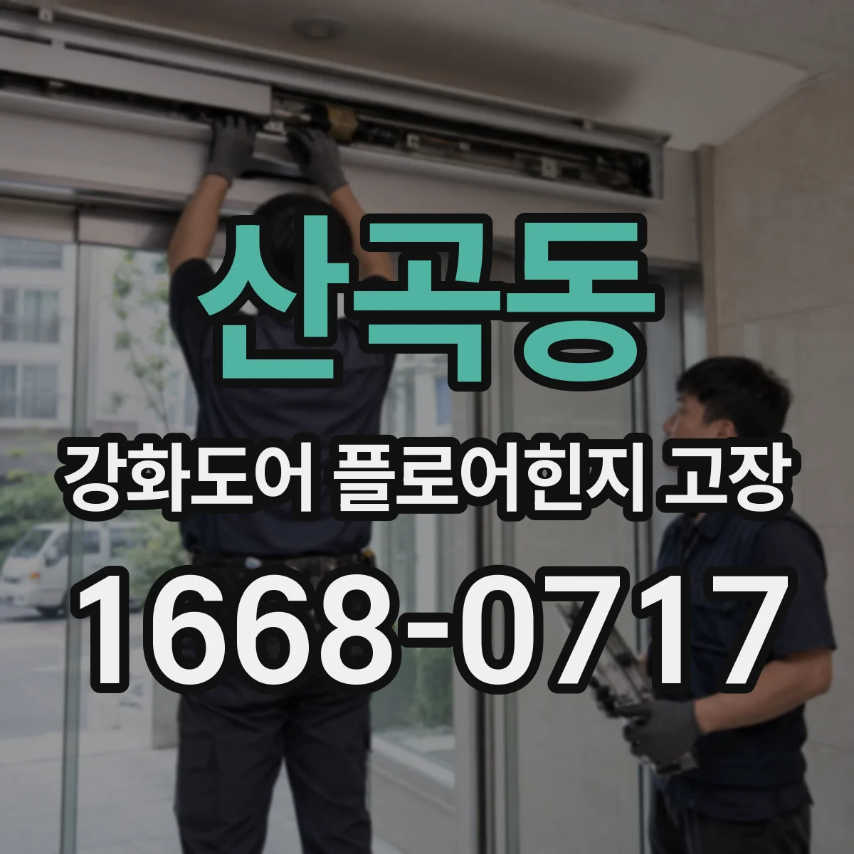 산곡동 강화도어 플로어힌지 고장
