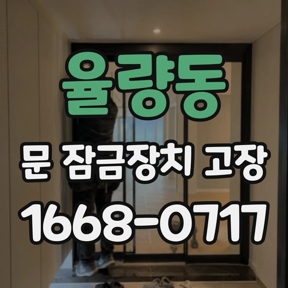율량동 문 잠금장치 고장