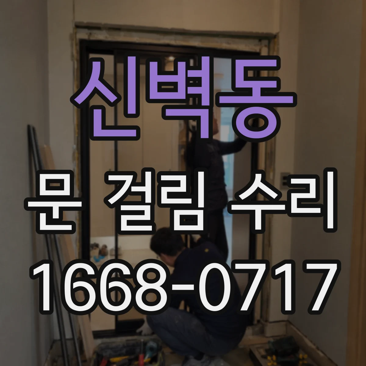 신벽동 문 걸림 수리
