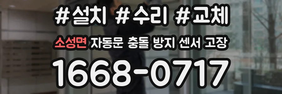 소성면 자동문 충돌 방지 센서 고장