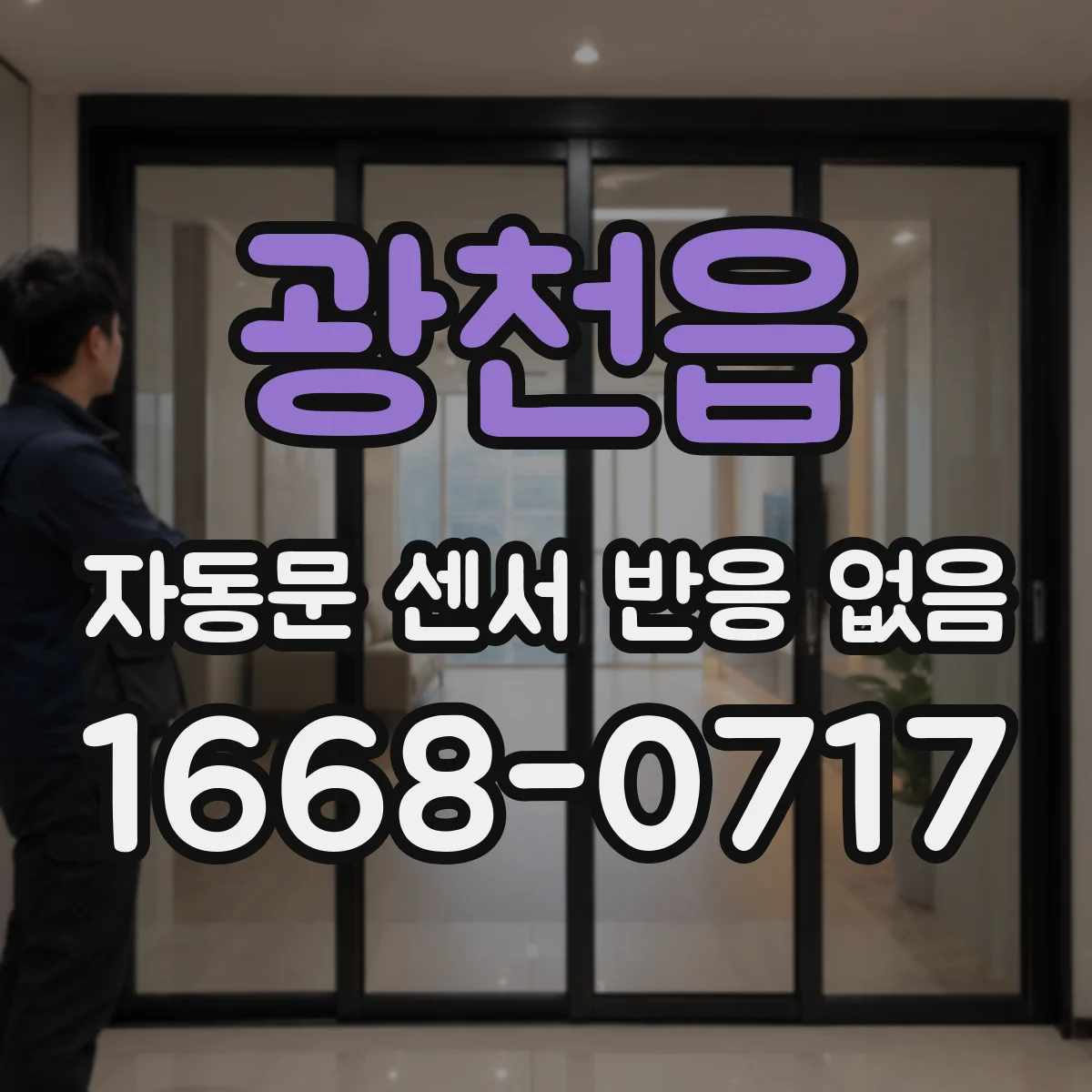 광천읍 자동문 센서 반응 없음