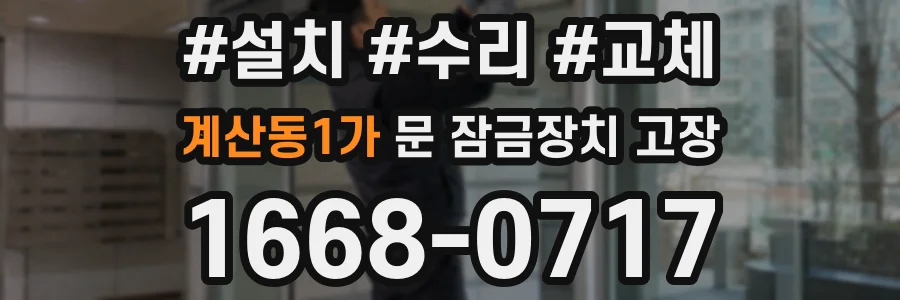 계산동1가 문 잠금장치 고장