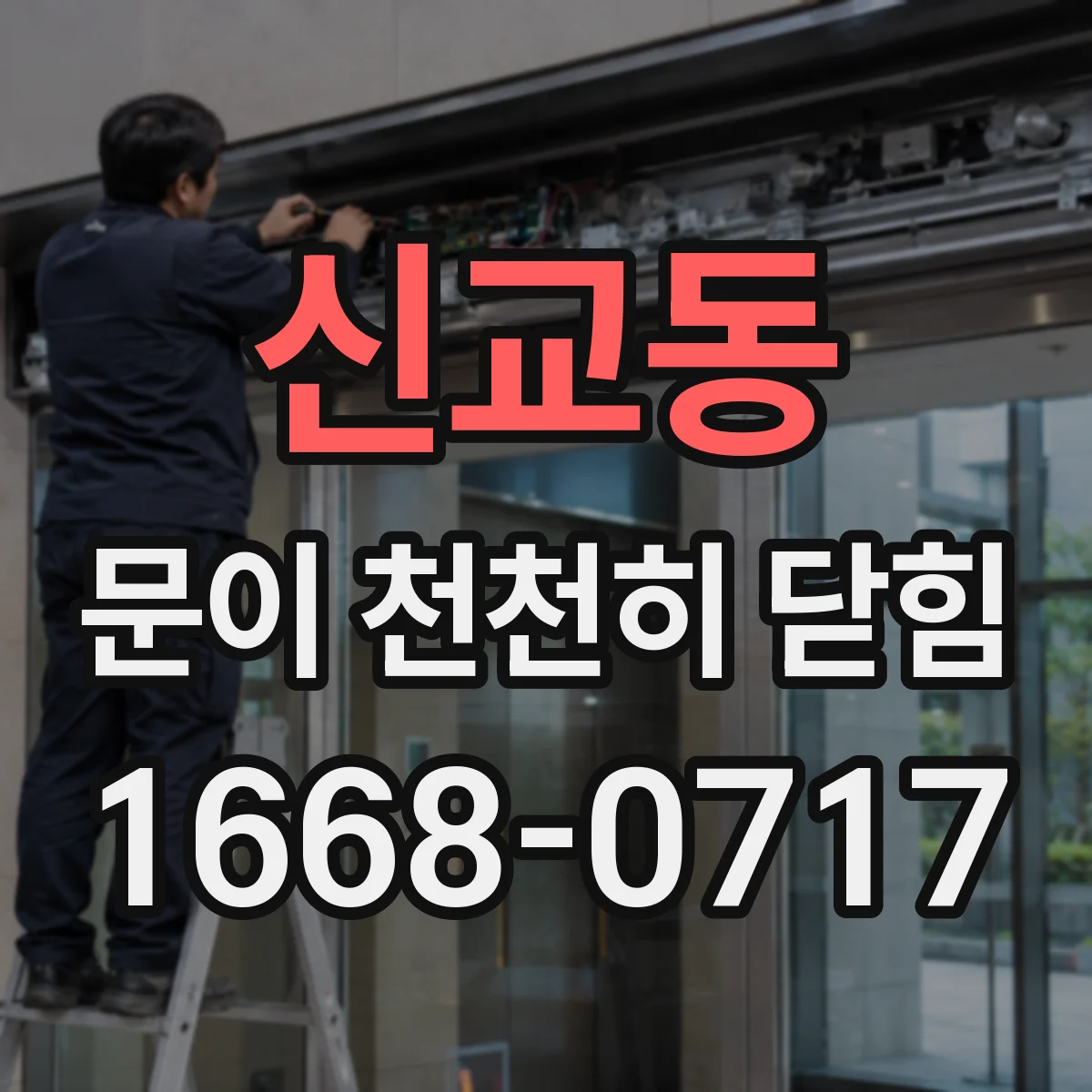 신교동 문이 천천히 닫힘 문이 걸리면 자석 정렬부터 재설정하기