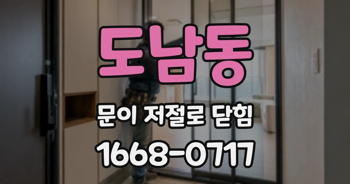 도남동 문이 저절로 닫힘