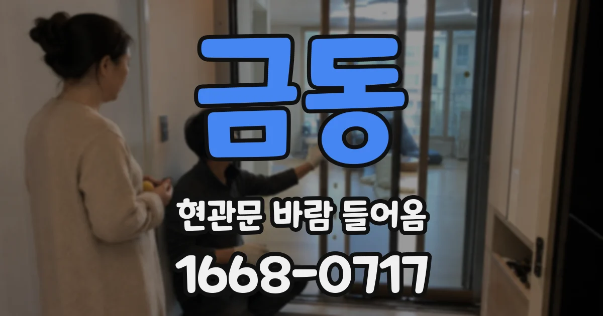 금동 현관문 바람 들어옴