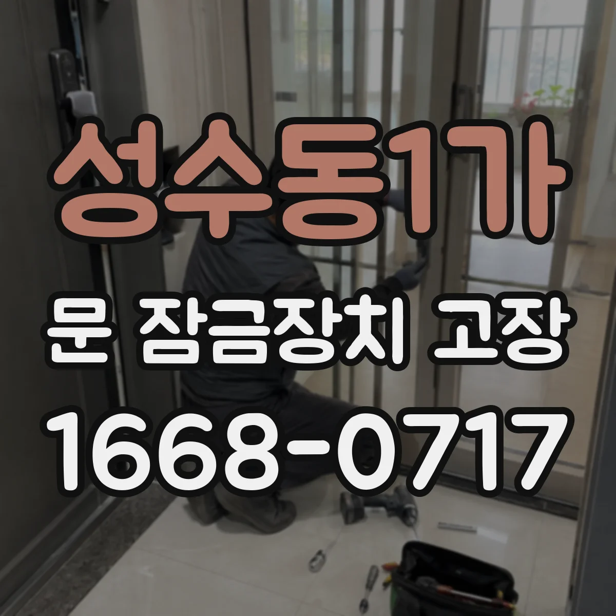 성수동1가 문 잠금장치 고장