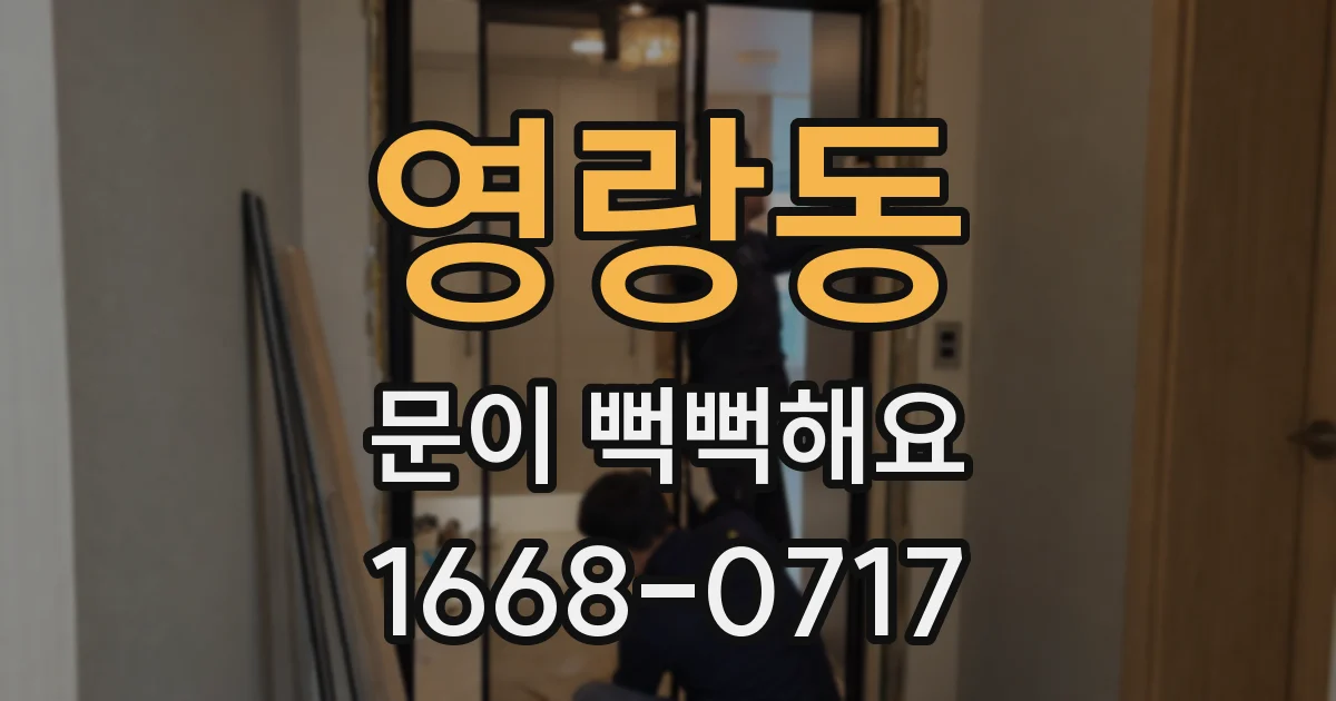 영랑동 문이 뻑뻑해요