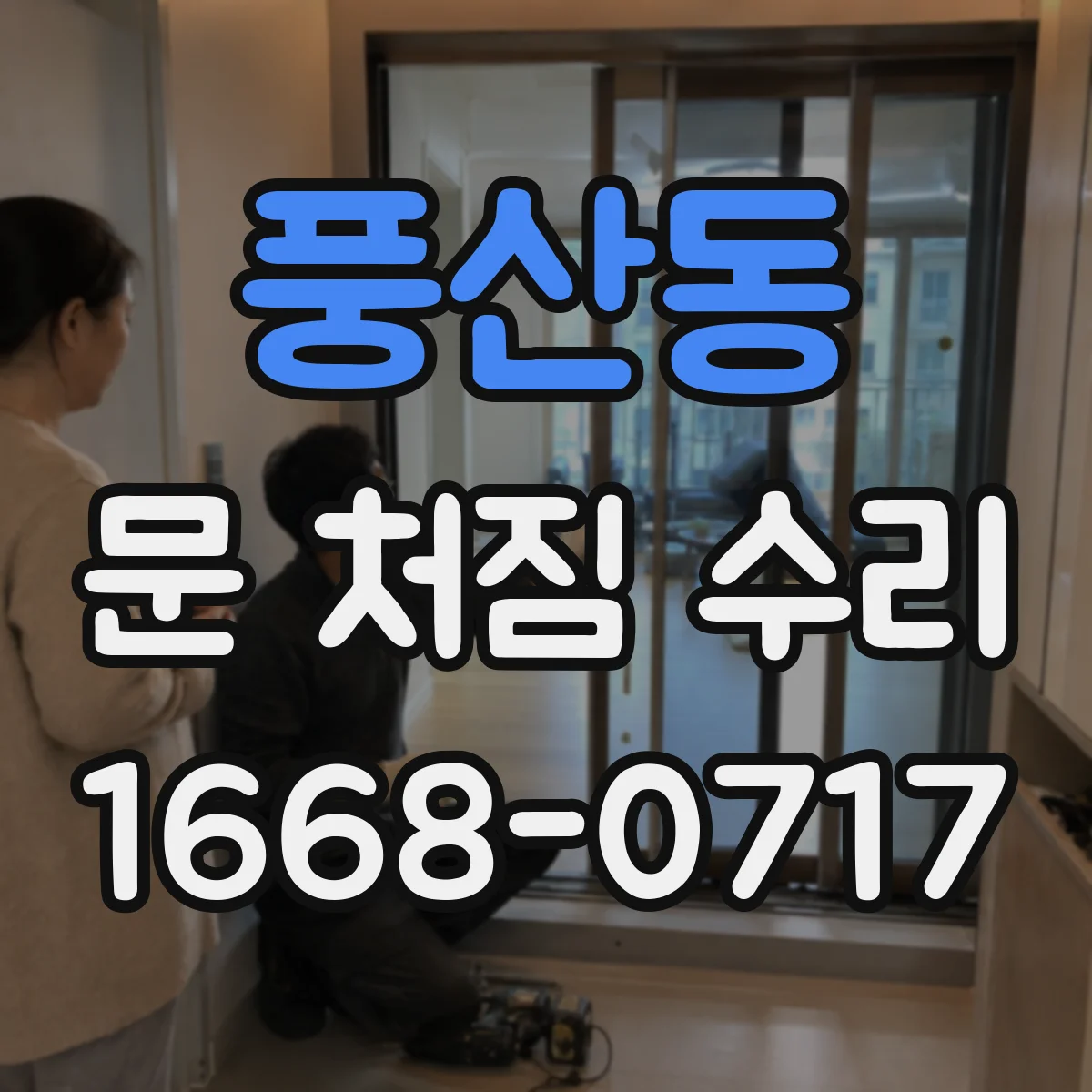 풍산동 문 처짐 수리