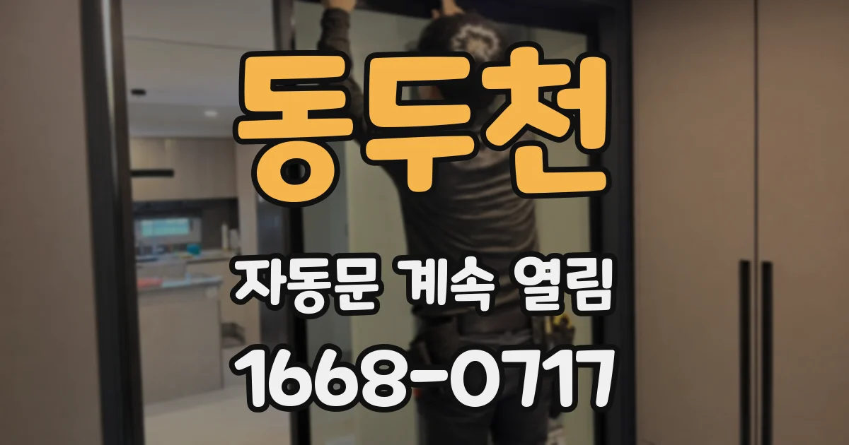 동두천 자동문 계속 열림