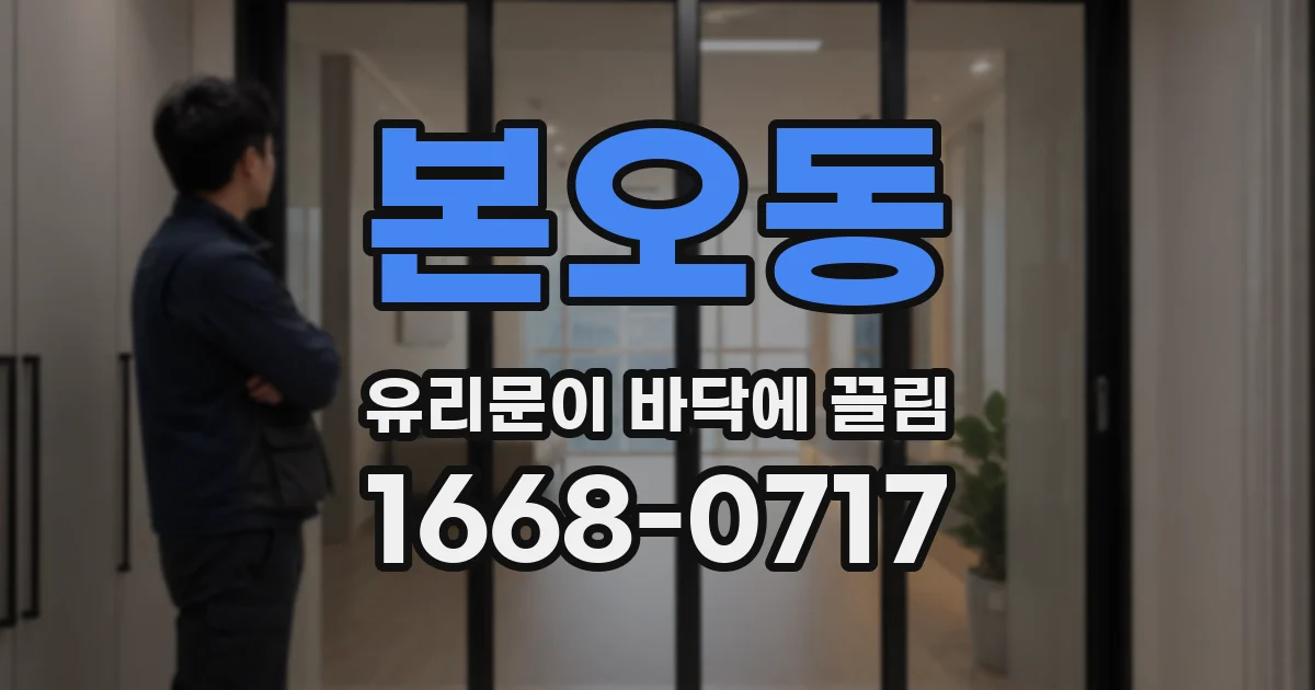본오동 유리문이 바닥에 끌림