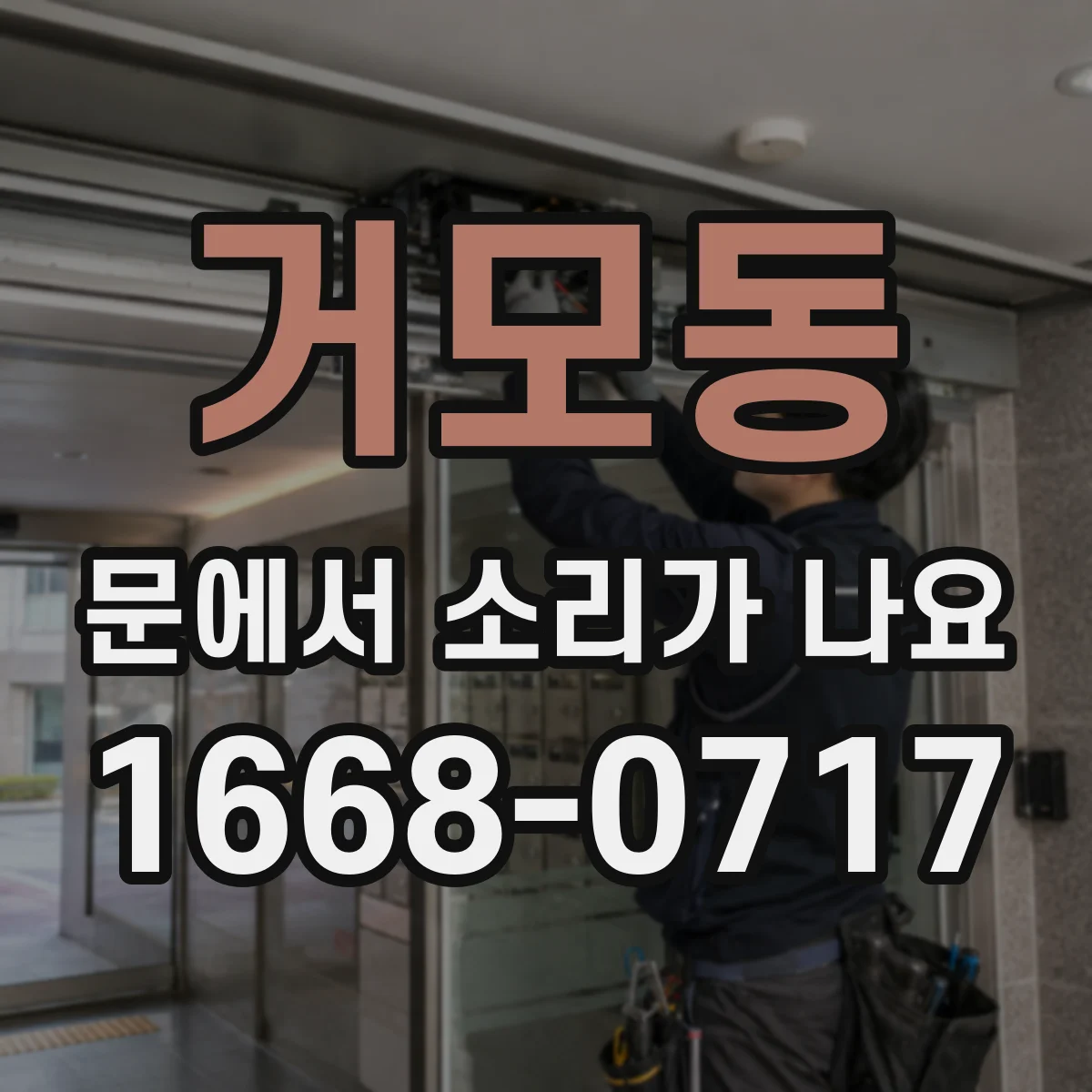 거모동 문에서 소리가 나요
