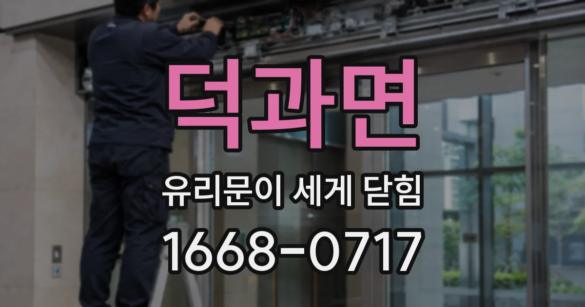 덕과면 유리문이 세게 닫힘