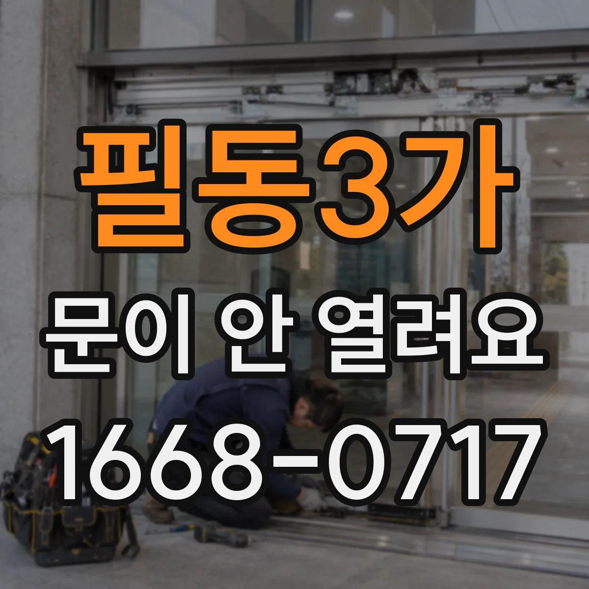 필동3가 문이 안 열려요 전원 복구 후 버튼 반응 테스트부터