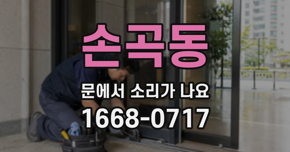 손곡동 문에서 소리가 나요