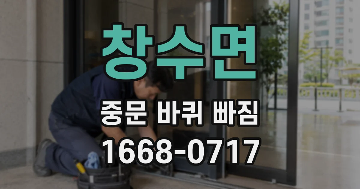 창수면 중문 바퀴 빠짐