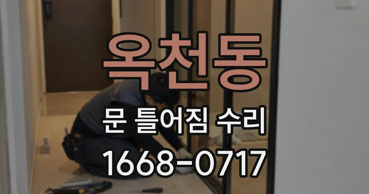 옥천동 문 틀어짐 수리
