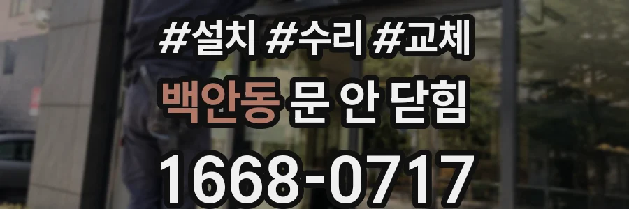 백안동 문 안 닫힘