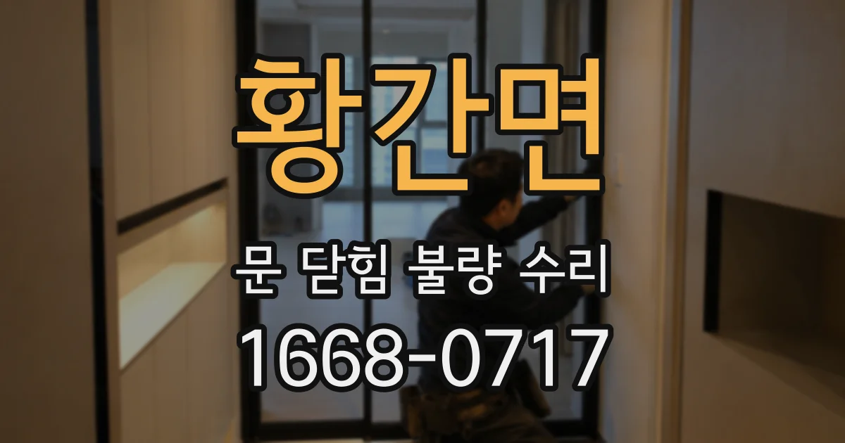 황간면 문 닫힘 불량 수리