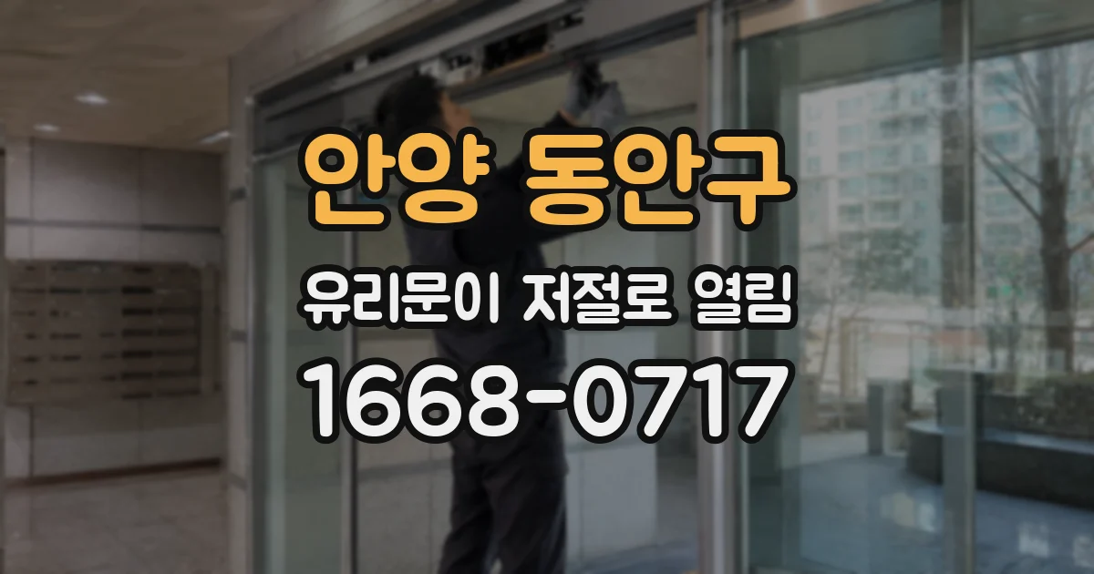 안양 동안구 유리문이 저절로 열림