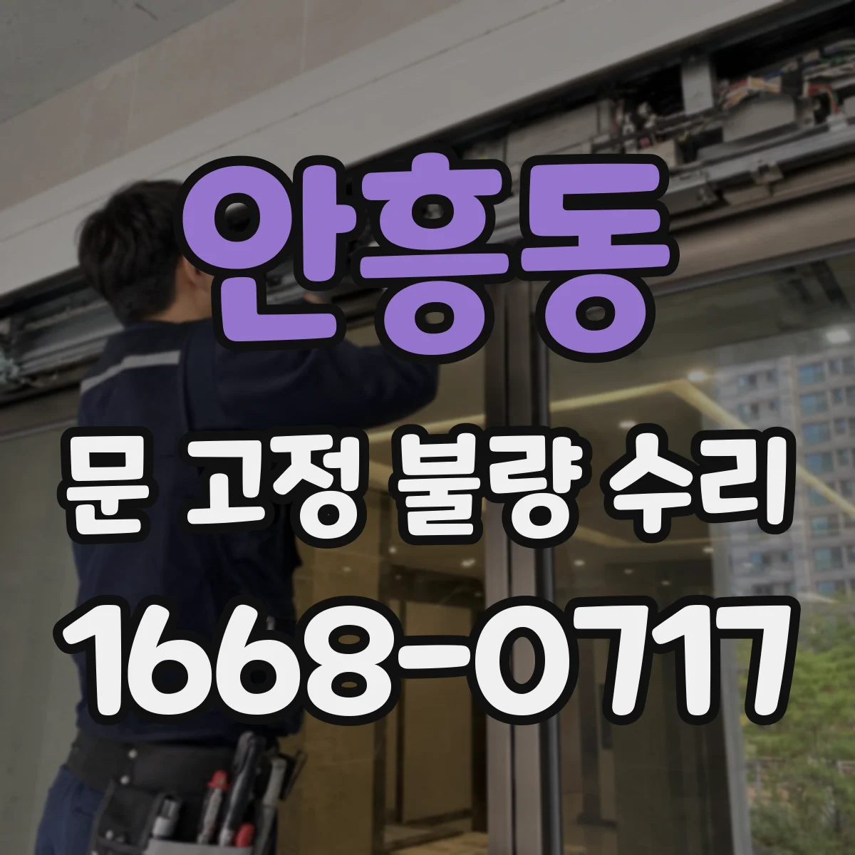 안흥동 문 고정 불량 수리