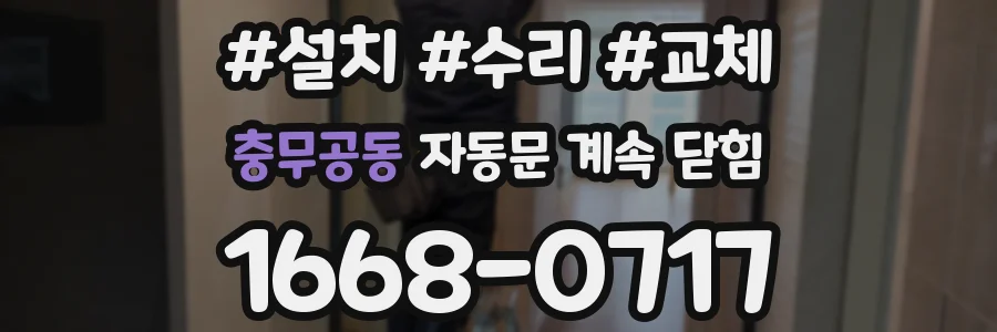 충무공동 자동문 계속 닫힘