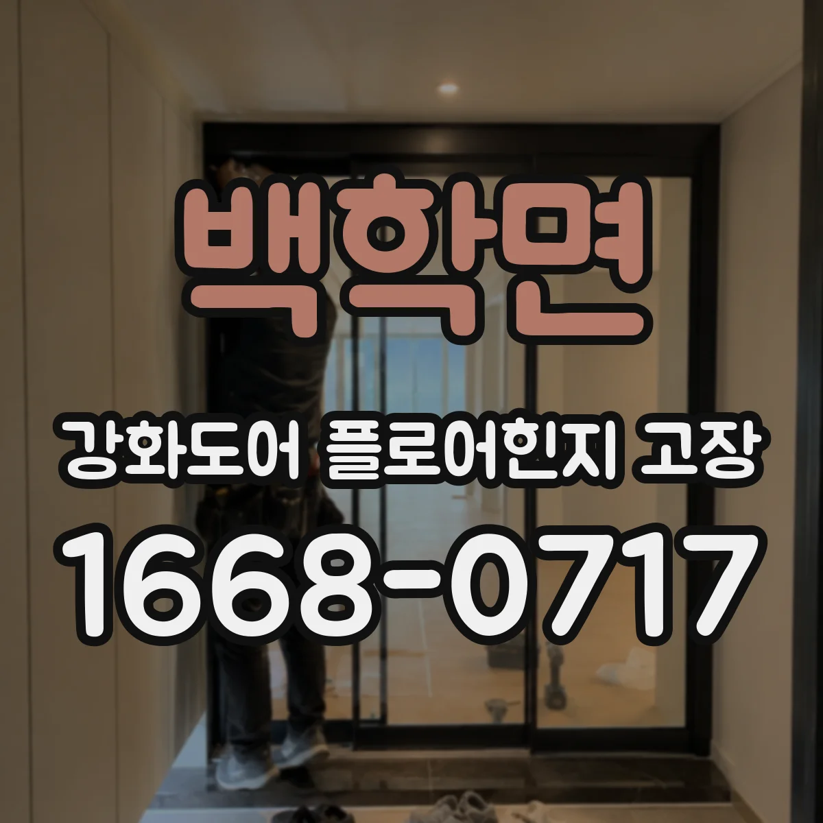 백학면 강화도어 플로어힌지 고장
