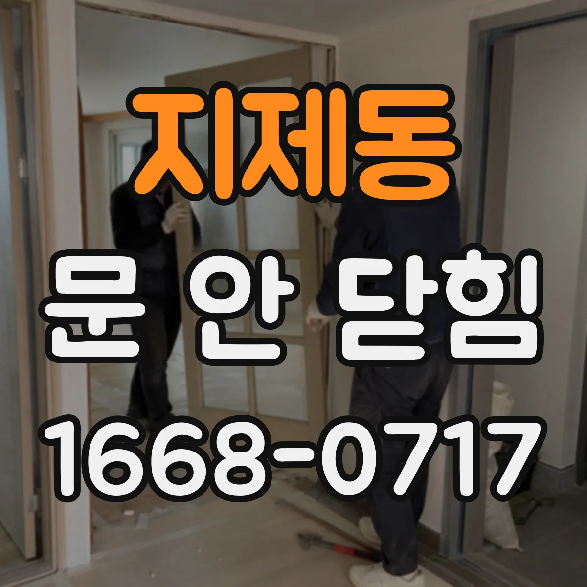 지제동 문 안 닫힘