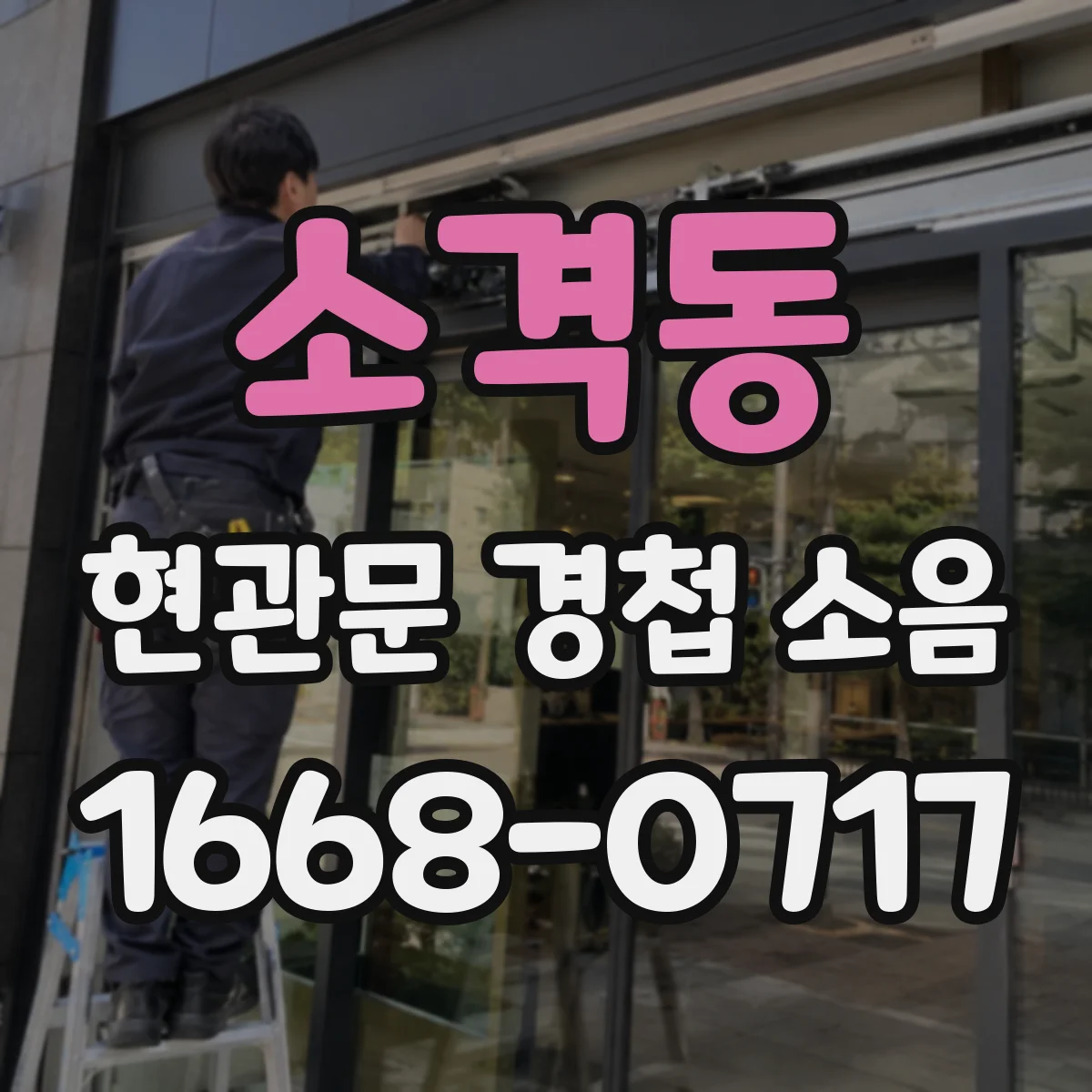 소격동 현관문 경첩 소음